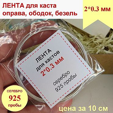 Материалы для творчества ручной работы. Ярмарка Мастеров - ручная работа Серебро 925 Лента 2*0.3 мм для кастов, плоская проволока ободок безель. Handmade.