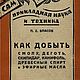 Как добыть смолу, деготь, скипидар, канифоль, книга 1928 года, Мастер-классы, Анапа,  Фото №1