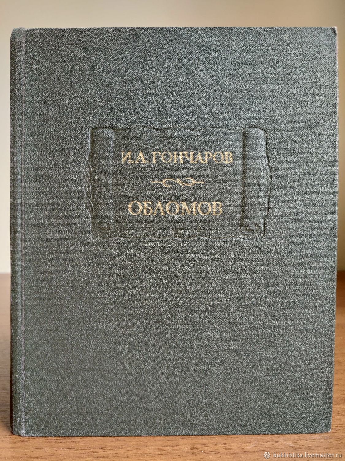 Литературные памятники. Серия литературные памятники. Литературные памятники книга. Гончаров Обломов издание СССР. И. Гончаров. Обломов наука литературные памятники.