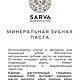 НАБОР ДЛЯ УХОДА ЗА ПОЛОСТЬЮ РТА. Зубные пасты. Sarva. Ярмарка Мастеров.  Фото №4