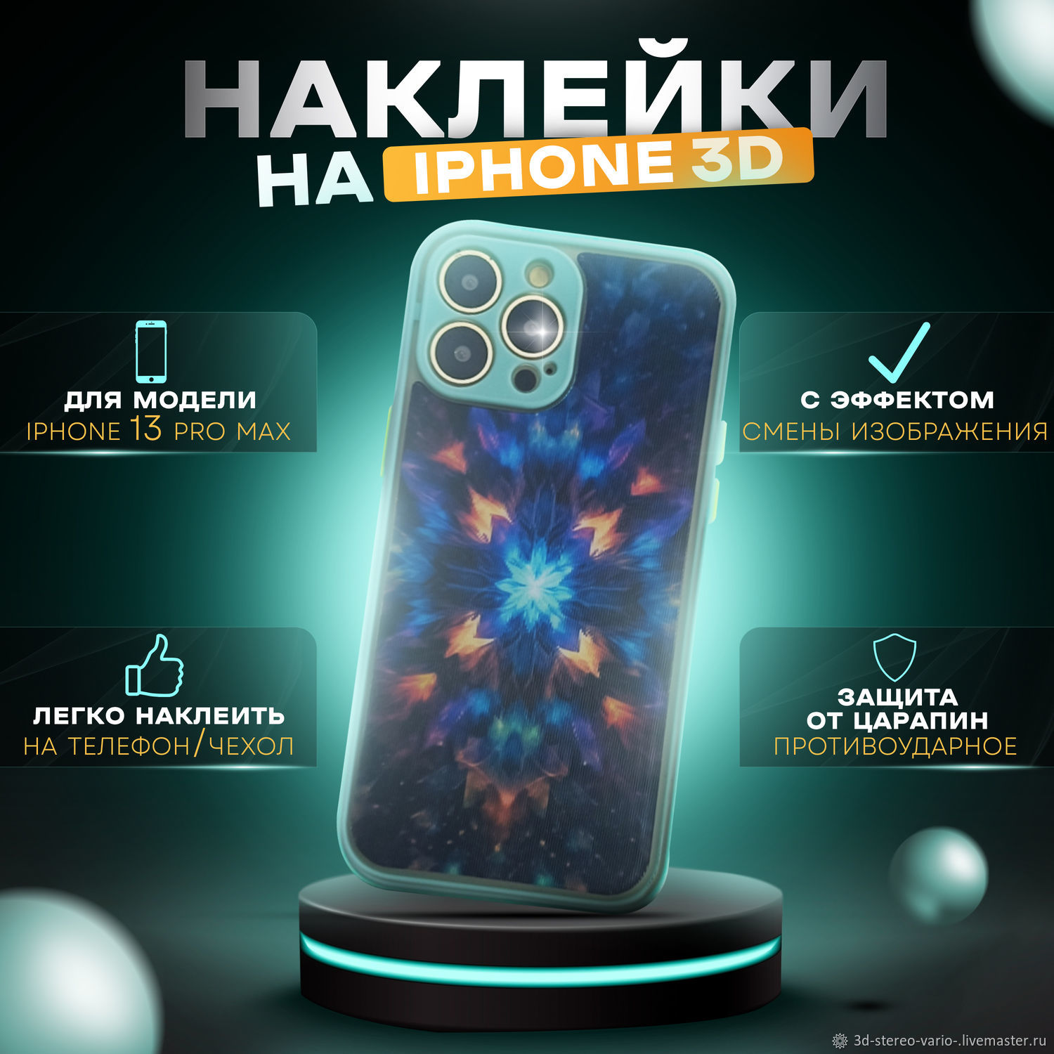 3D стерео варио наклейки на iPhone 13 Pro Max купить в интернет-магазине  Ярмарка Мастеров по цене 500 ₽ – UWZYERU | Стикеры, Новосибирск - доставка  по ...