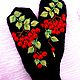 mittens with embroidered 'mountain Ash', Mittens, Gribanovsky,  Фото №1