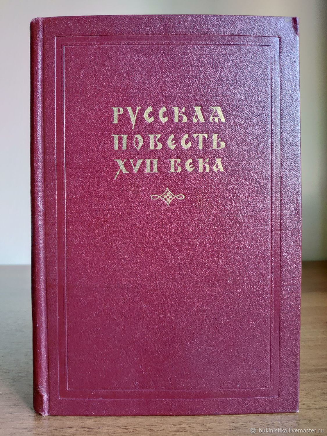Книга 1954 года. Книги 1954 года. Старинные книги. Повести 17 века. Русские повести.