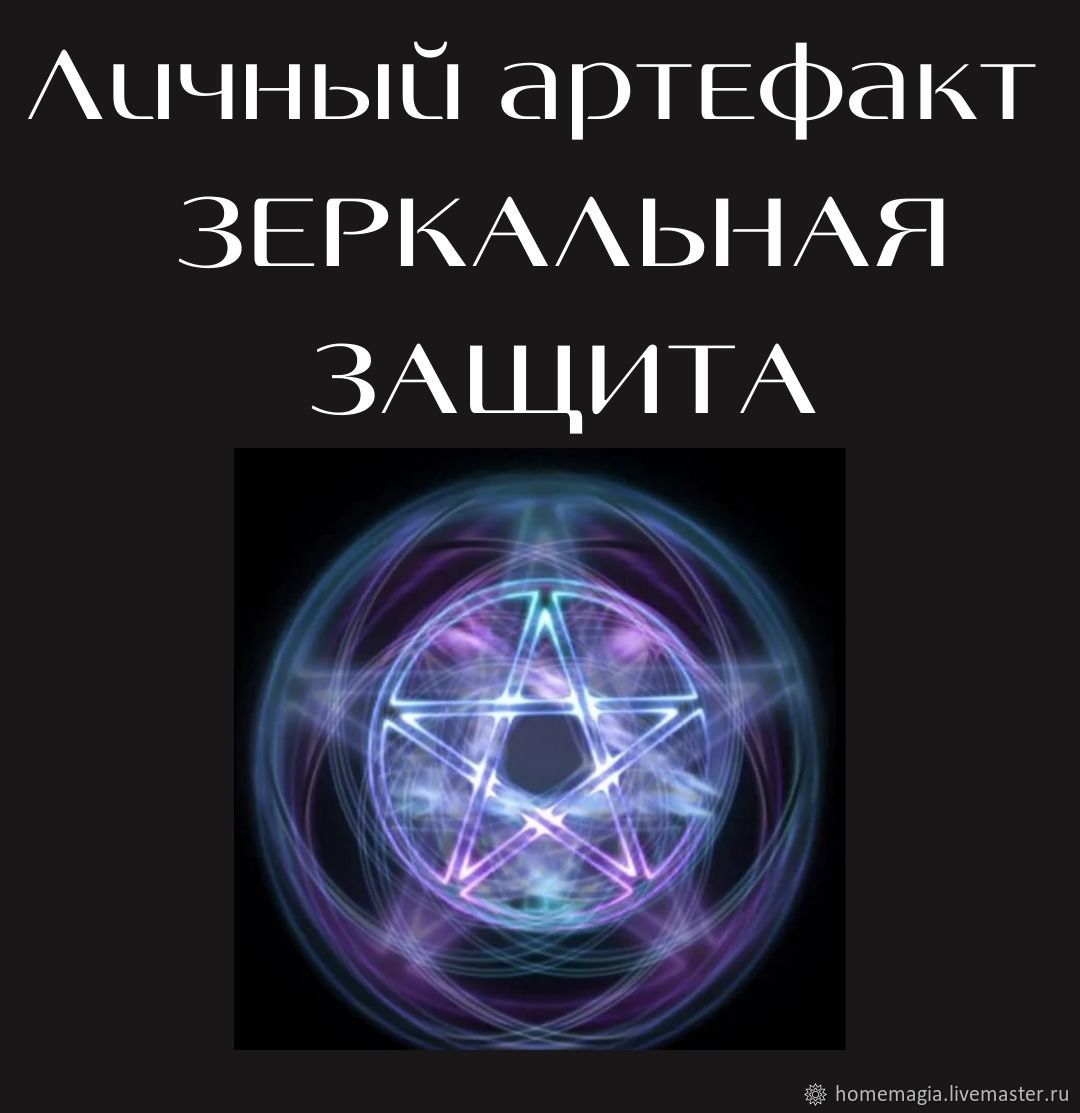 Зеркальная защита в интернет-магазине Ярмарка Мастеров по цене 4500 ₽ –  QSWYIRU | Непрогляд, Москва - доставка по России