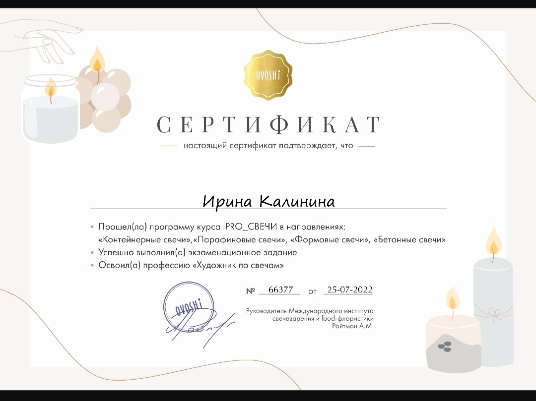 Сертификат художника по свечам
