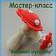 Мк Вязаный мухоморчик вы можете приобрести в моем магазине. цена 200 рублей