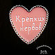 Пряники сердечки с пожеланиями. Набор пряников. Наталья Волкова (sladodel). Интернет-магазин Ярмарка Мастеров.  Фото №2