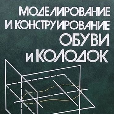 Материалы для творчества ручной работы. Ярмарка Мастеров - ручная работа Моделирование и конструирование обуви и колодок, эл. книга 1987 года. Handmade.