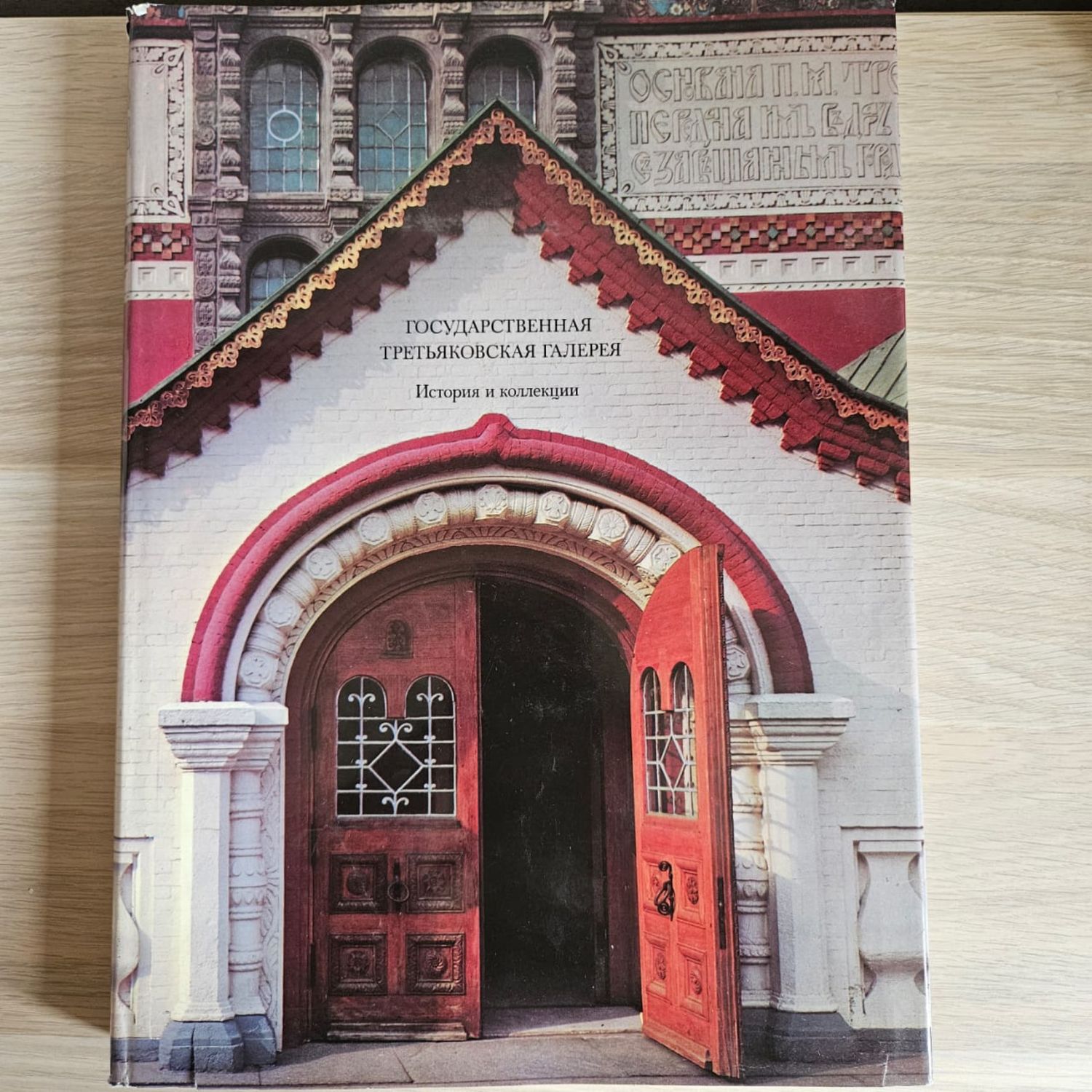 Винтаж: Государственная Третьяковская галерея. История коллекции купить ...