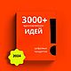 3000+  Идей: Ваш Персональный Гид в Мире онлайн-бизнеса, Мастер-классы, Санкт-Петербург,  Фото №1