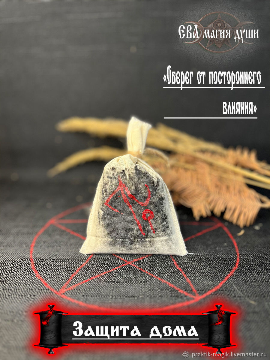 Защитный оберег от негативного воздействия: как сделать ладанку против колдовства