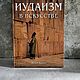 Иудаизм в искусстве Ирен Корн, Подарочные книги, Москва,  Фото №1