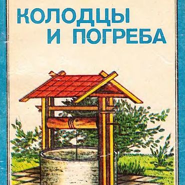 Материалы для творчества ручной работы. Ярмарка Мастеров - ручная работа Колодцы и погреба, книга 1994 года. Handmade.