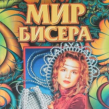 Материалы для творчества ручной работы. Ярмарка Мастеров - ручная работа Мир бисера, книга 1999 года. Handmade.