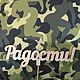 Подушка камуфляж из дам. Подушки. Марина Симанова (Meoth). Интернет-магазин Ярмарка Мастеров.  Фото №2