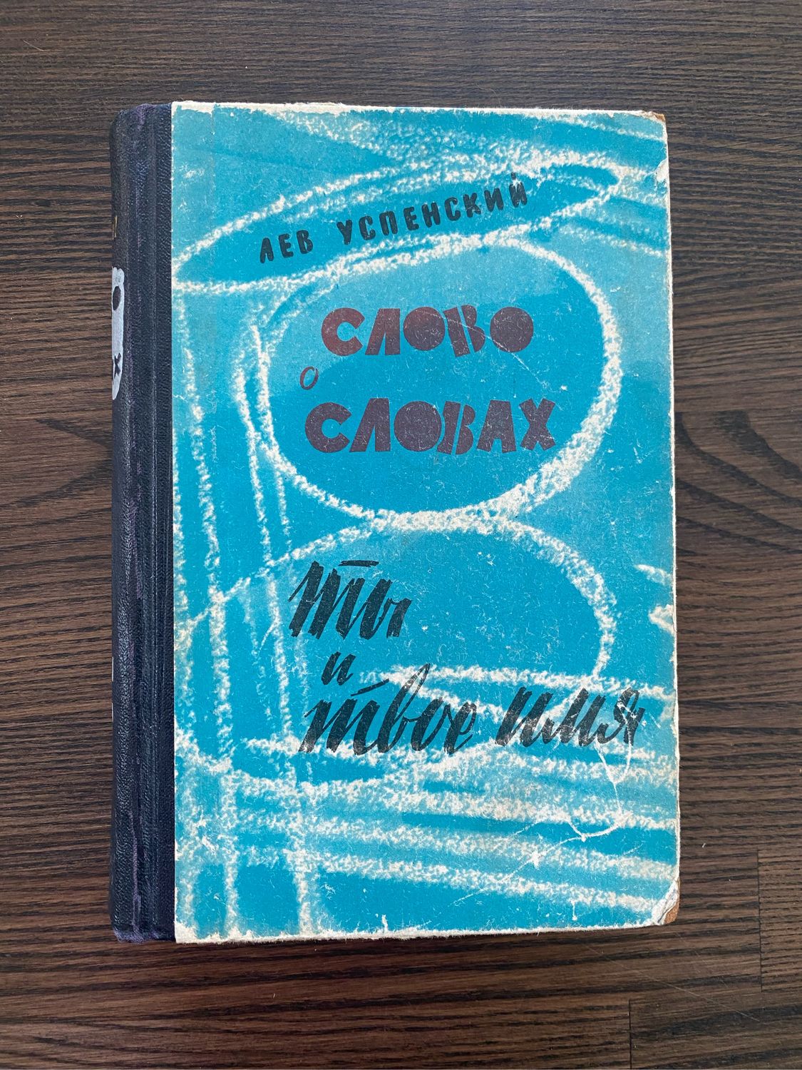 Винтаж: Книга 1962 г Л.Успенский «Ты и твое имя» «Слово о Словах»  Прижизненное купить в интернет-магазине Ярмарка Мастеров по цене 990 ₽ –  TMAM6RU | ...