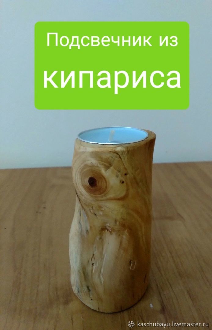 Подсвечник из кипариса в интернет-магазине Ярмарка Мастеров по цене 600 ...