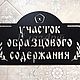 Дом образцового содержания. Таблички для сада. ПлазАрт - декор из металла. Ярмарка Мастеров.  Фото №4