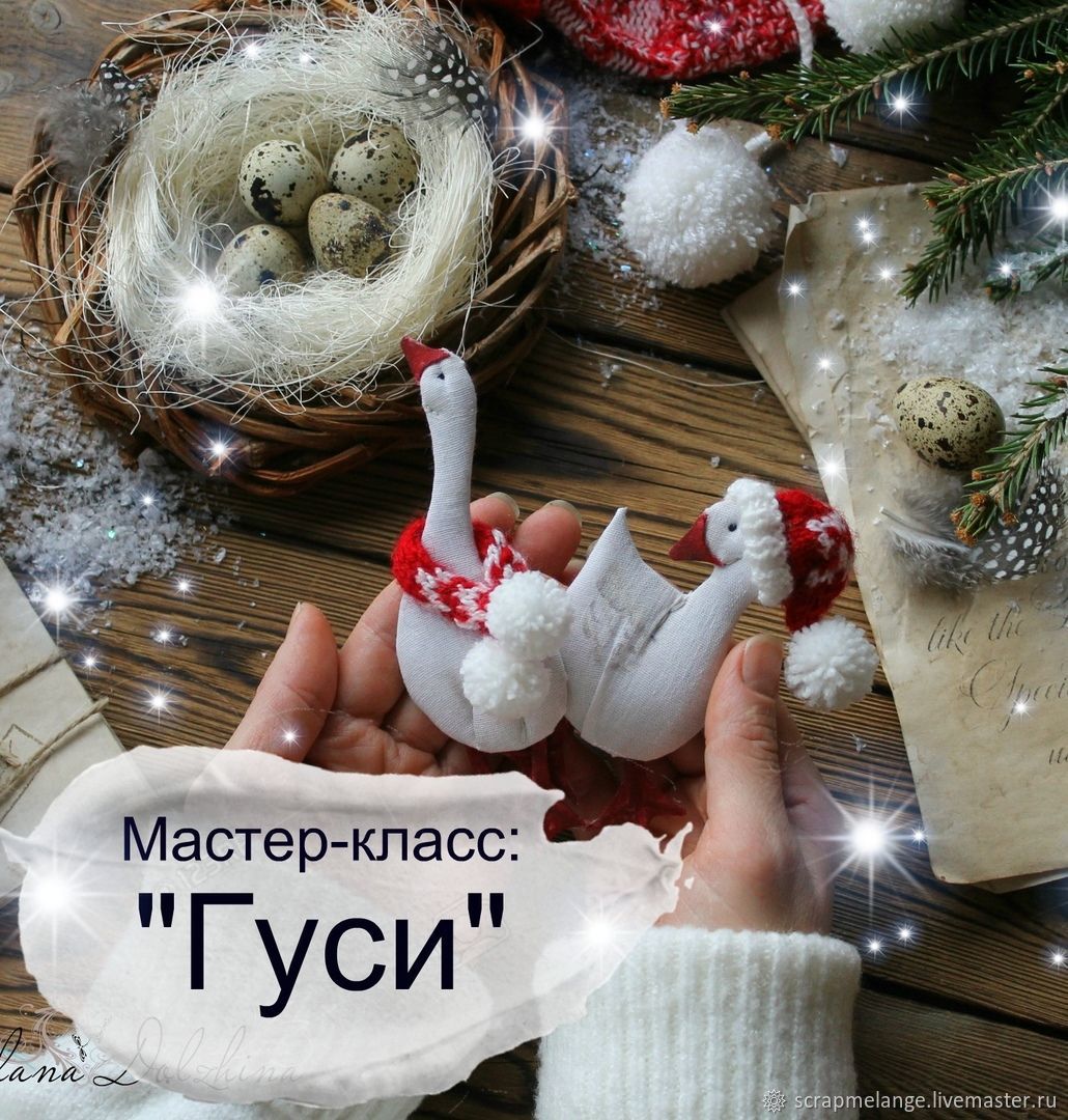 Мастер-класс "Гуси" – купить на Ярмарке Мастеров – K4H5ORU | Выкройки для шитья, Тюмень