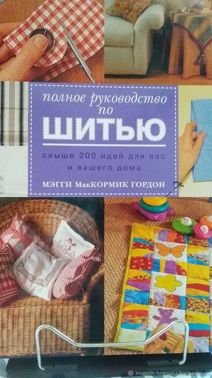 Шитьё. в интернет-магазине на Ярмарке Мастеров | Книги, Шаховская -  доставка по России. Товар продан.