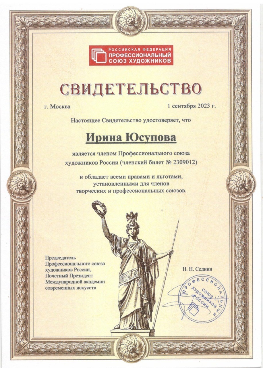 Член профессионального союза художников Росси