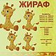 Жираф, Инструменты для вышивки, Новошахтинск,  Фото №1