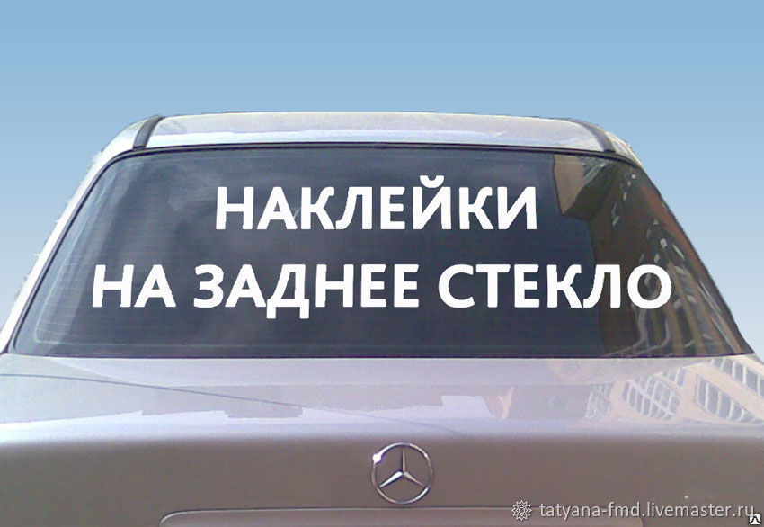 Наклейка реклама. Наклейка рекламная на заднее стекло машины надпись. Надписи на машину реклама наклейки. Надписи авто реклама на авто. Наклейка реклама надпись на стекло.