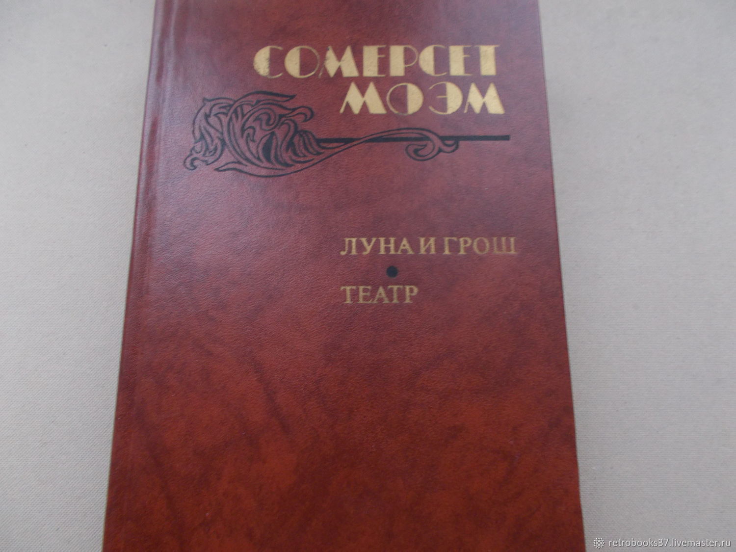 1983 книга. Луна и грош. Театр. Рассказы. Сомерсет Моэм Луна и грош театр 1983. Книга Сомерсет Моэм Луна и грош 1983. Луна и грош книга.