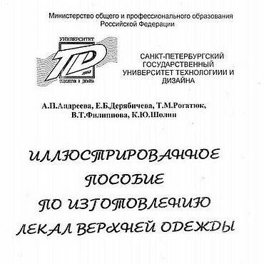 Цифровые товары ручной работы. Ярмарка Мастеров - ручная работа Иллюстрированное пособие по изготовлению лекал верхней одежды, 1998 г.. Handmade.