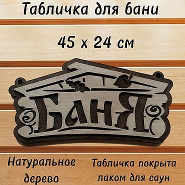 Дача и сад ручной работы. Ярмарка Мастеров - ручная работа Табличка для бани и сауны деревянная "Баня". Handmade.