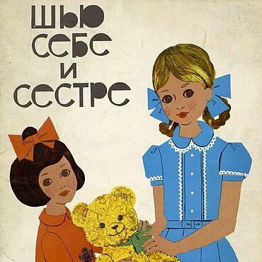 Материалы для творчества ручной работы. Ярмарка Мастеров - ручная работа Шью ceбe и сeстpе, альбом 1969 года. Handmade.
