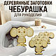Деревянные заготовки для рукоделия и росписи. Заготовки для кукол и игрушек. Мастер Анна. Ярмарка Мастеров.  Фото №6