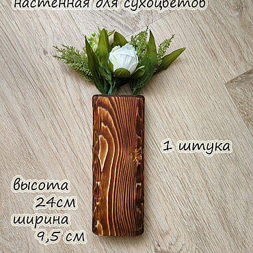 Для дома и интерьера ручной работы. Ярмарка Мастеров - ручная работа Ваза деревянная настенная Малая цвет дуб золотистый 24см. Handmade.