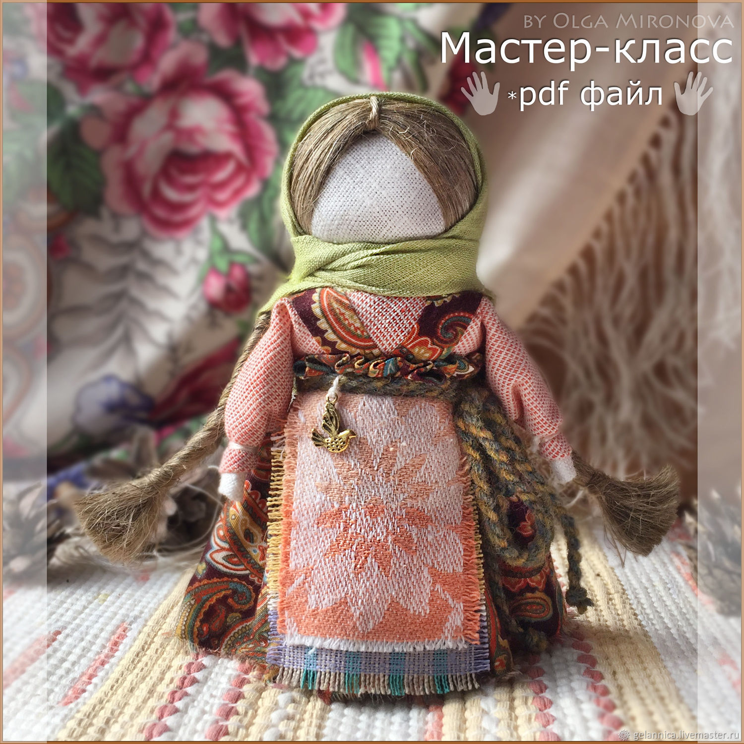 Мастер-класс по изготовлению обрядовой куклы «Масленица» с пошаговыми фото.